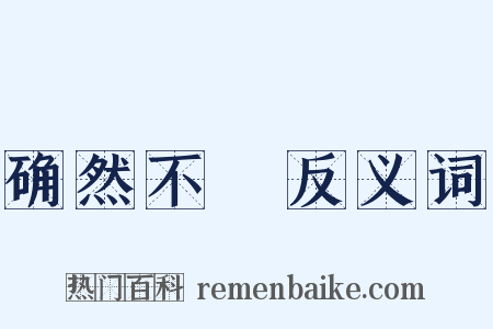 确然不羣反义词是什么意思的图片